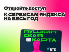 Бесплатный «Яндекс Плюс» по «Пушкинской карте» - что нужно знать?.